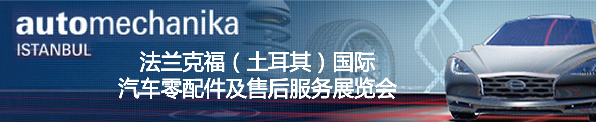 2024年法蘭克福（土耳其）國際汽車零配件及售后服務展覽會Automechanika Istanbul